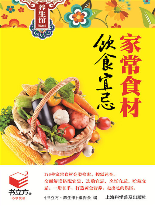 Title details for 家常食材饮食宜忌（书立方养生馆 第2辑） by 《书立方·养生馆》编委会 - Available